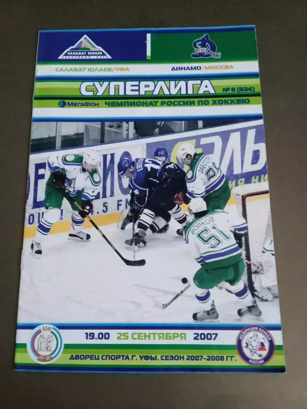 Салават Юлаев Уфа -Динамо Москва 25 сенября 2007