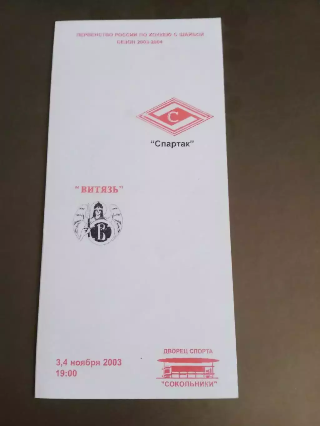 Спартак Москва - Витязь Подольск 3 и 4 ноября 2003