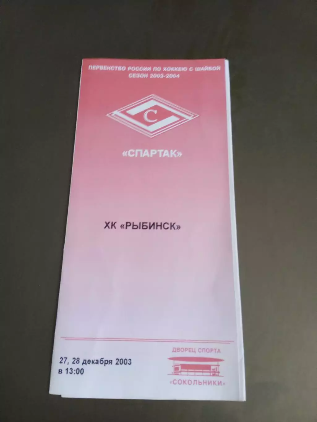 Спартак Москва - ХК Рыбинск 27 и 28 декабря 2003