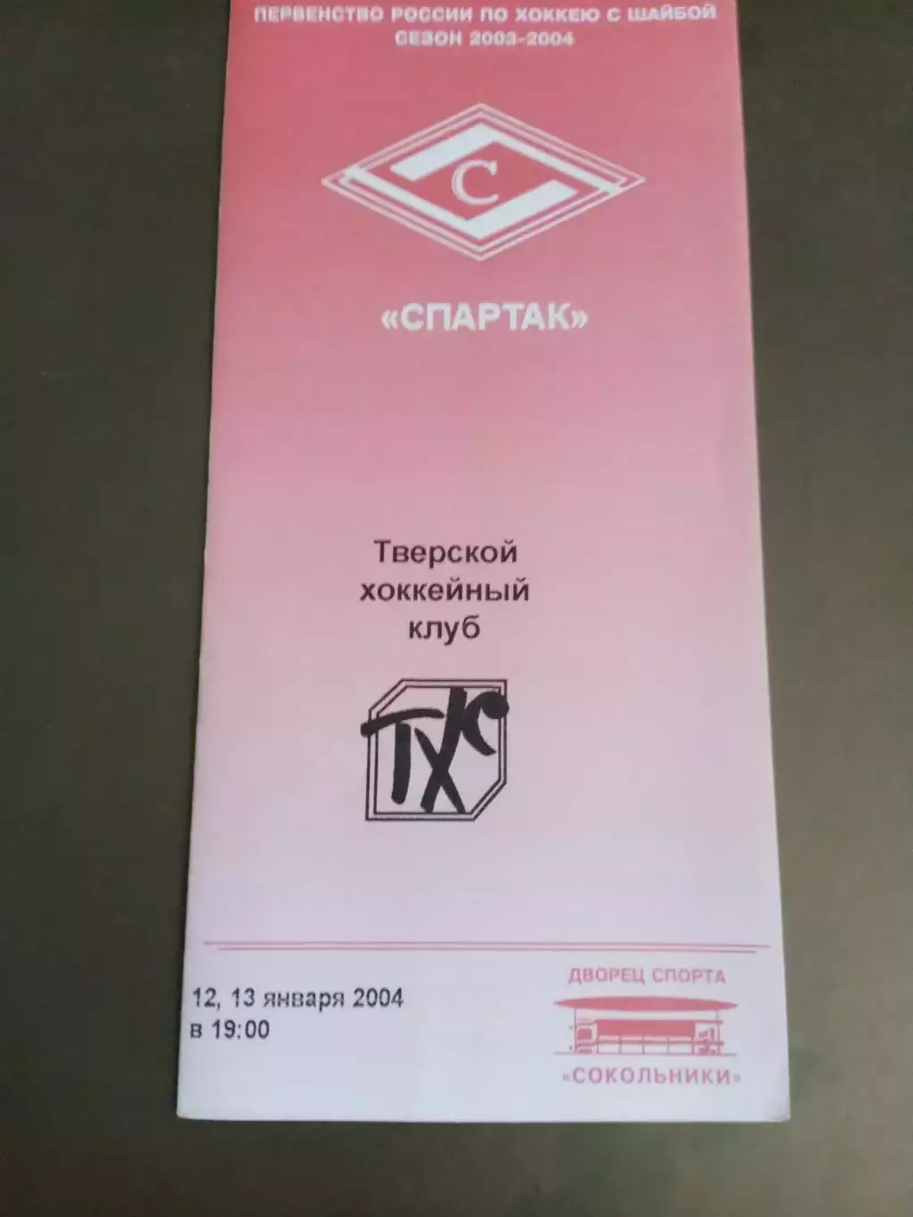 Спартак Москва - ТХК Тверь 12 и 13 февраля (на программке ошибочно стоит январь)
