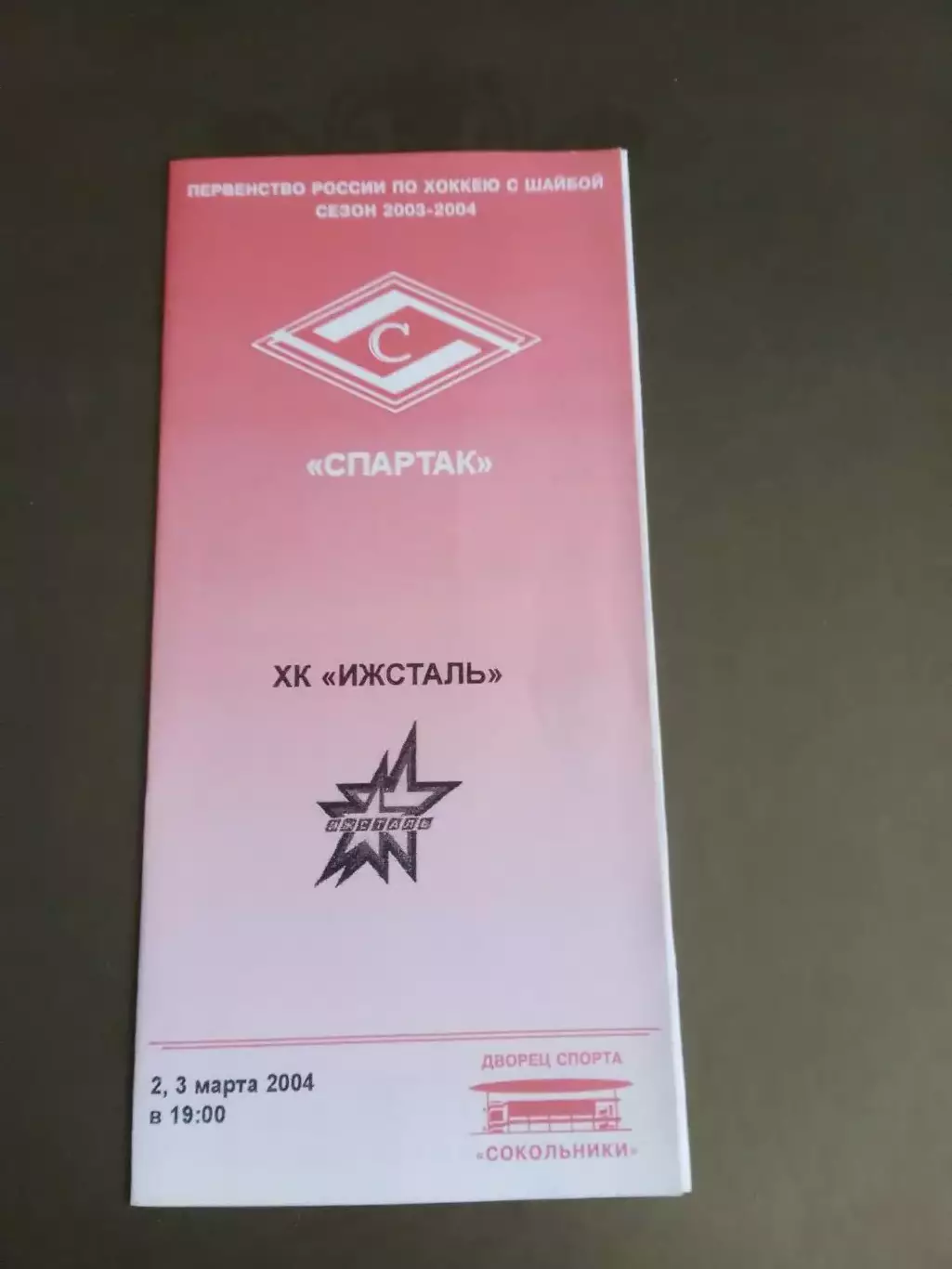 Спартак Москва - Ижсталь Ижевск 2 и 3 марта 2004