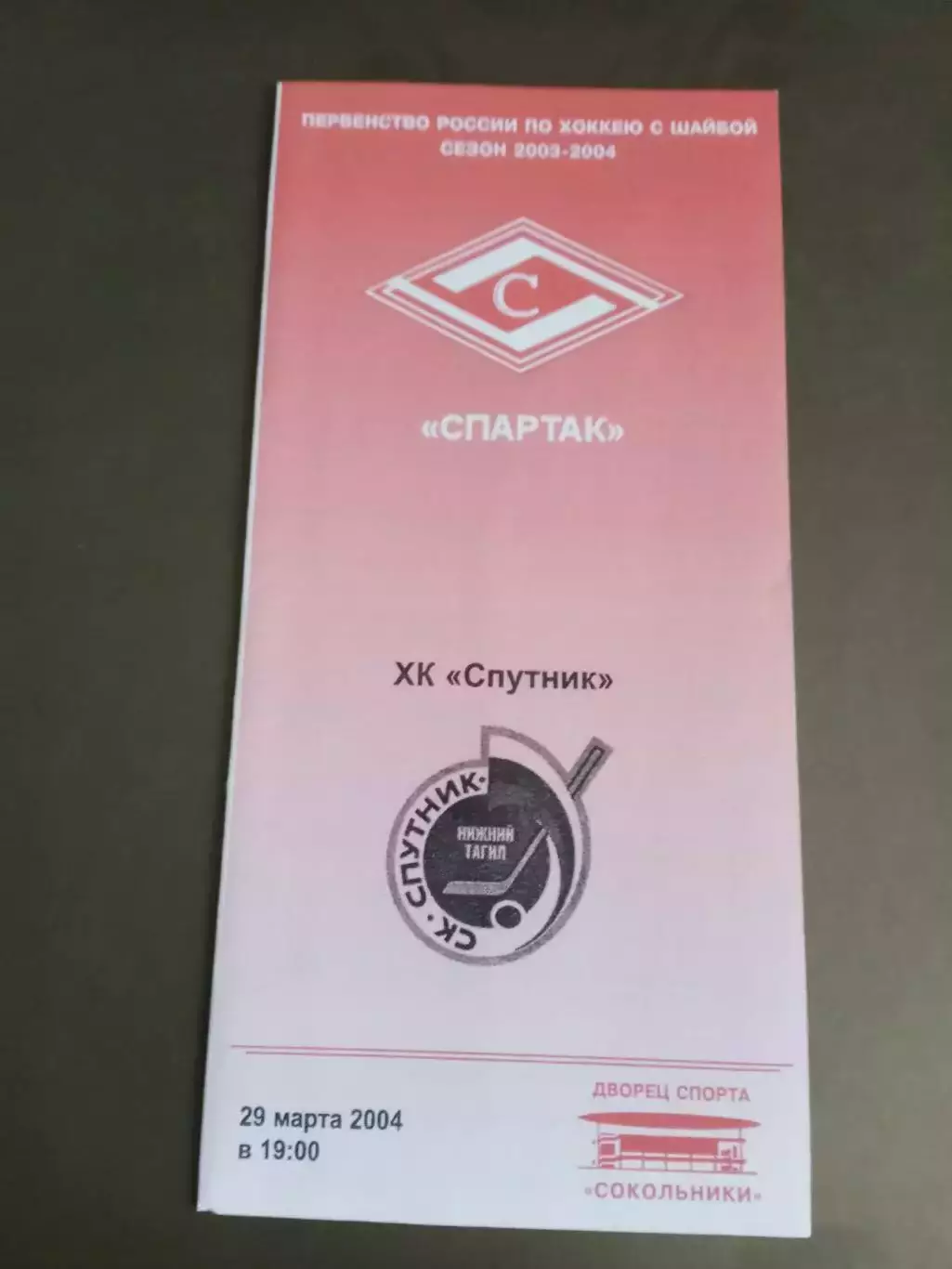 Спартак Москва - Спутник Нижний Тагил 29 марта 2004 Плей-офф