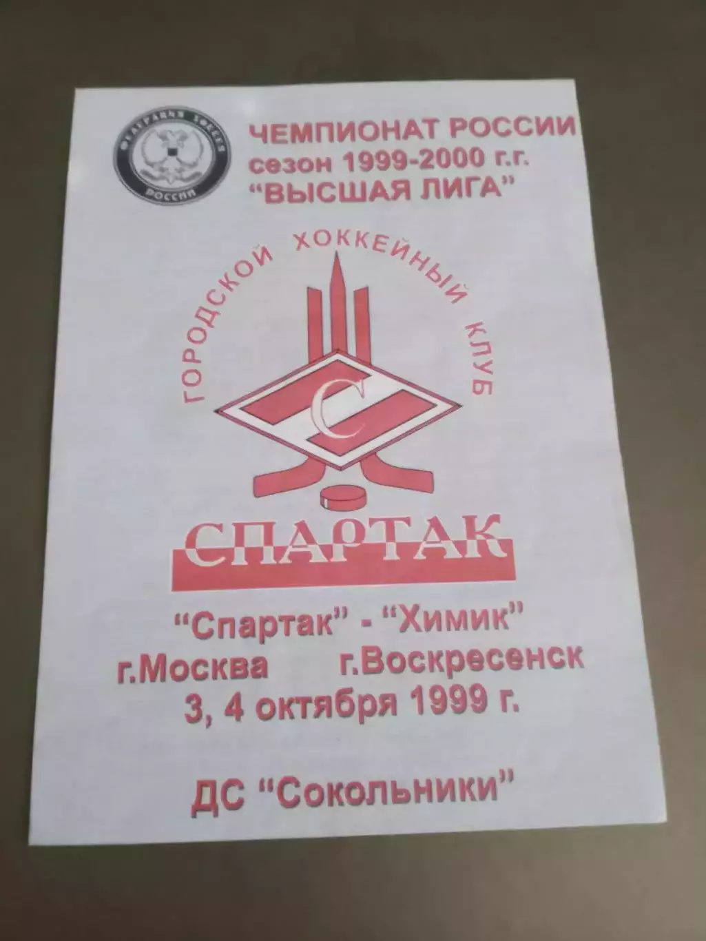 Спартак Москва - Химик Воскресенск 3 и 4 октября 1999
