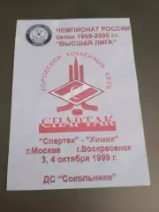 Спартак Москва - Химик Воскресенск 3 и 4 октября 1999