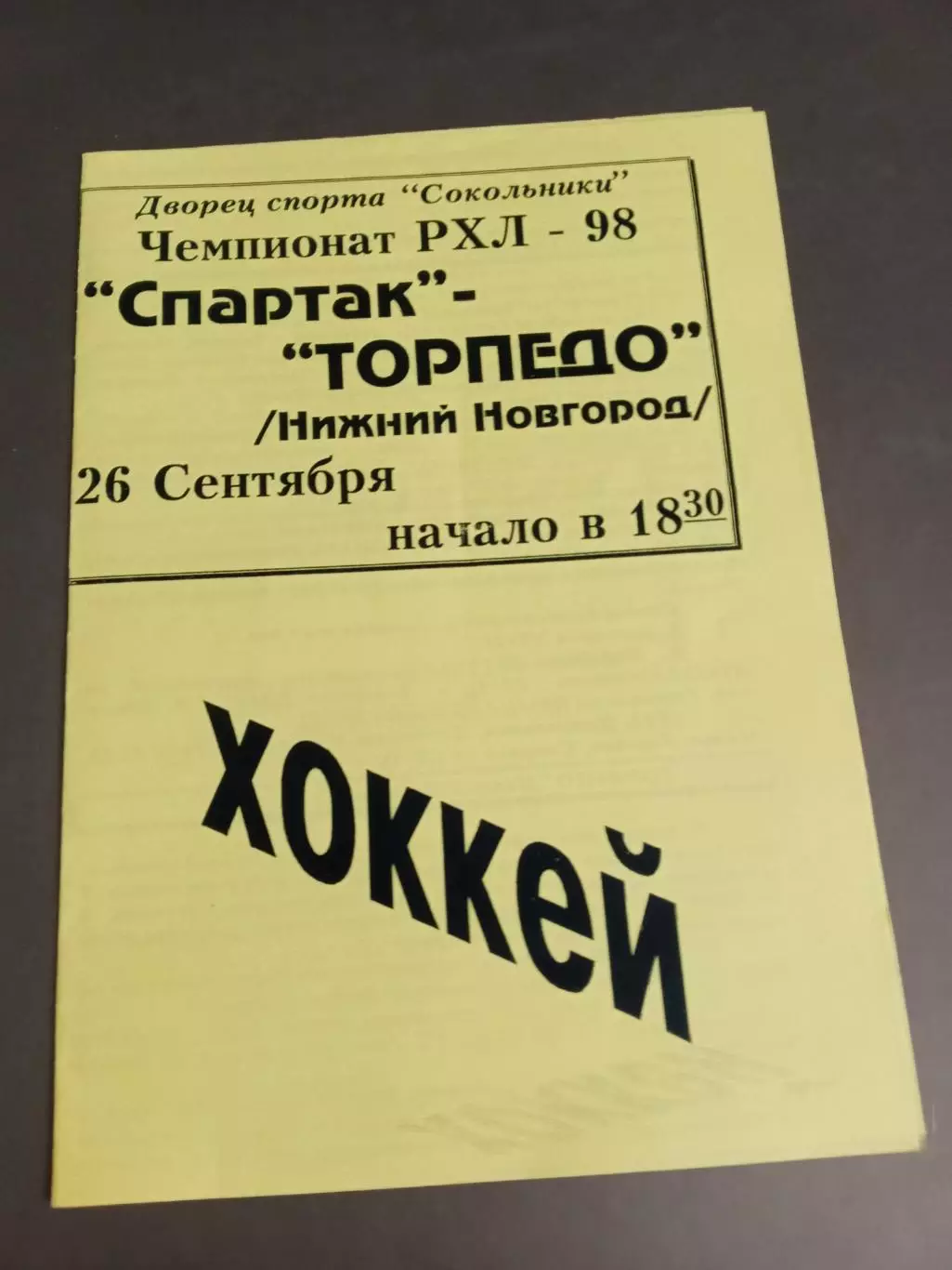 Спартак Москва - Торпедо Нижний Новгород 26 сентября 1997