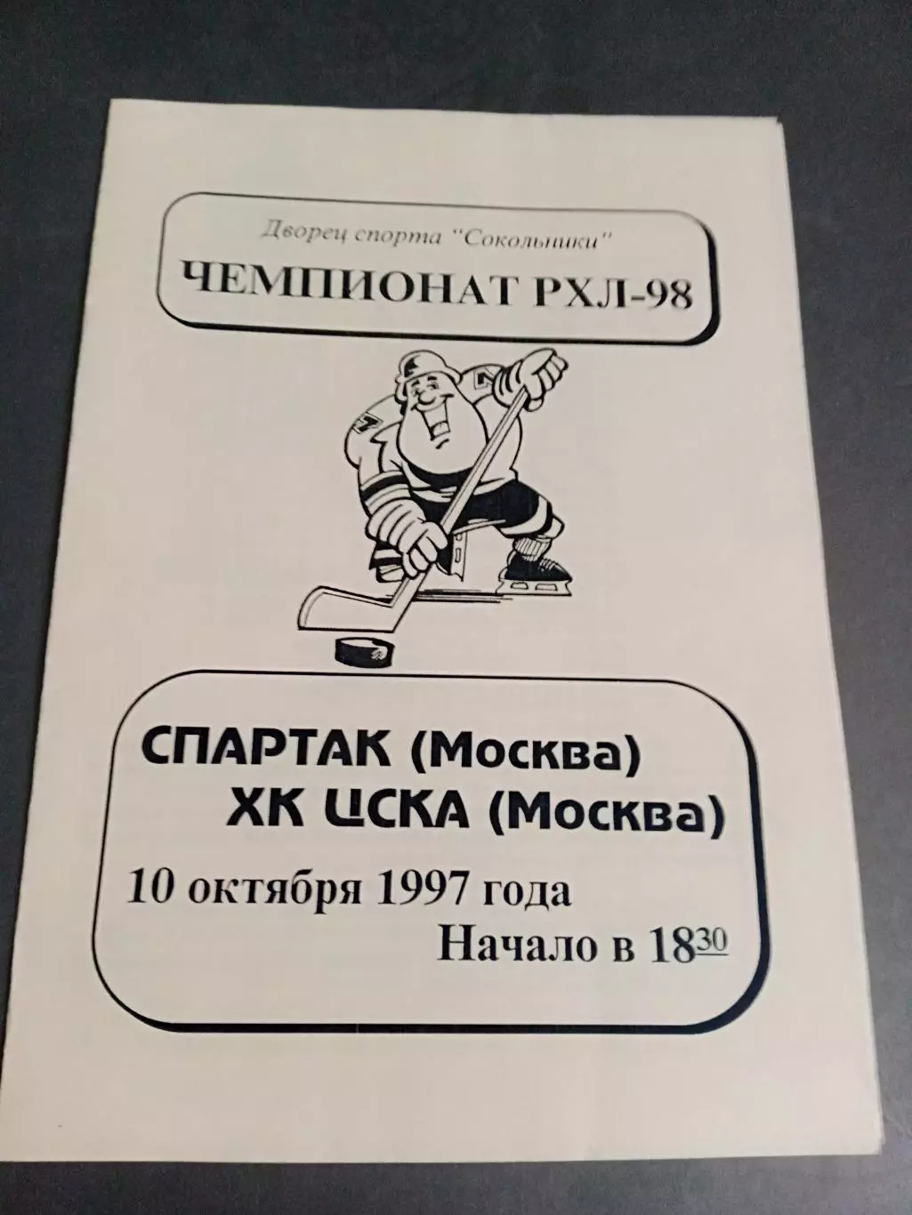 Спартак Москва - ХК ЦСКА 10 октября 1997
