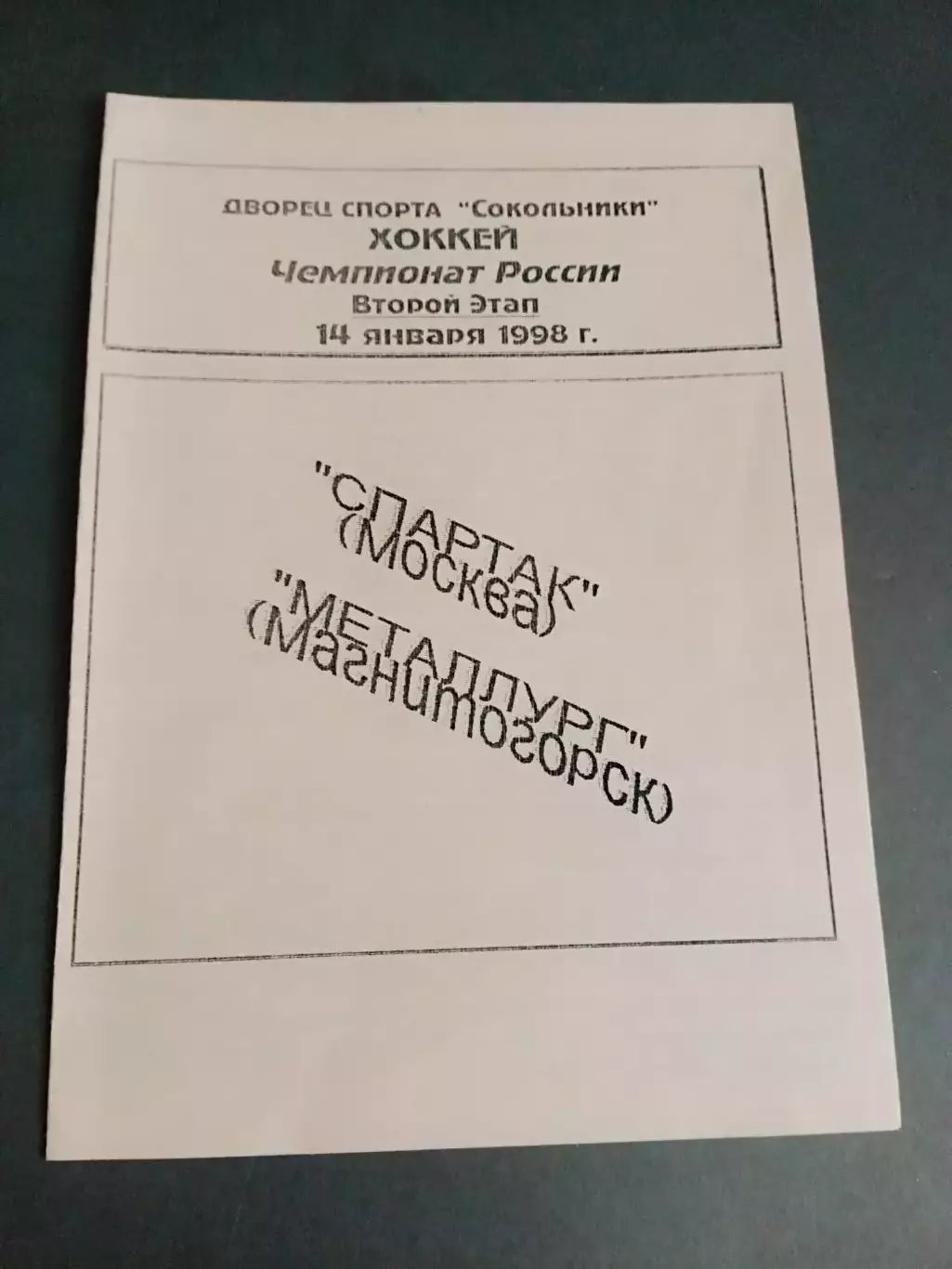 Спартак Москва - Металлург Магнитогорск 14 января 1998