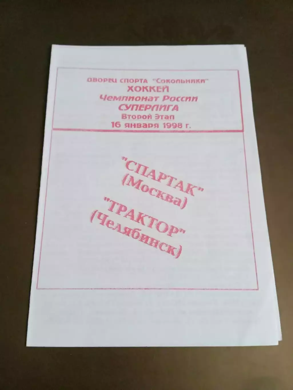 Спартак Москва - Трактор Челябинск 16 января 1998