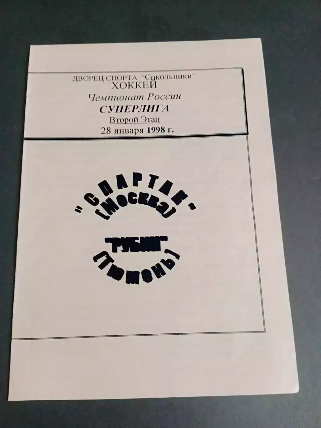 Спартак Москва - Рубин Тюмень 28 января 1998