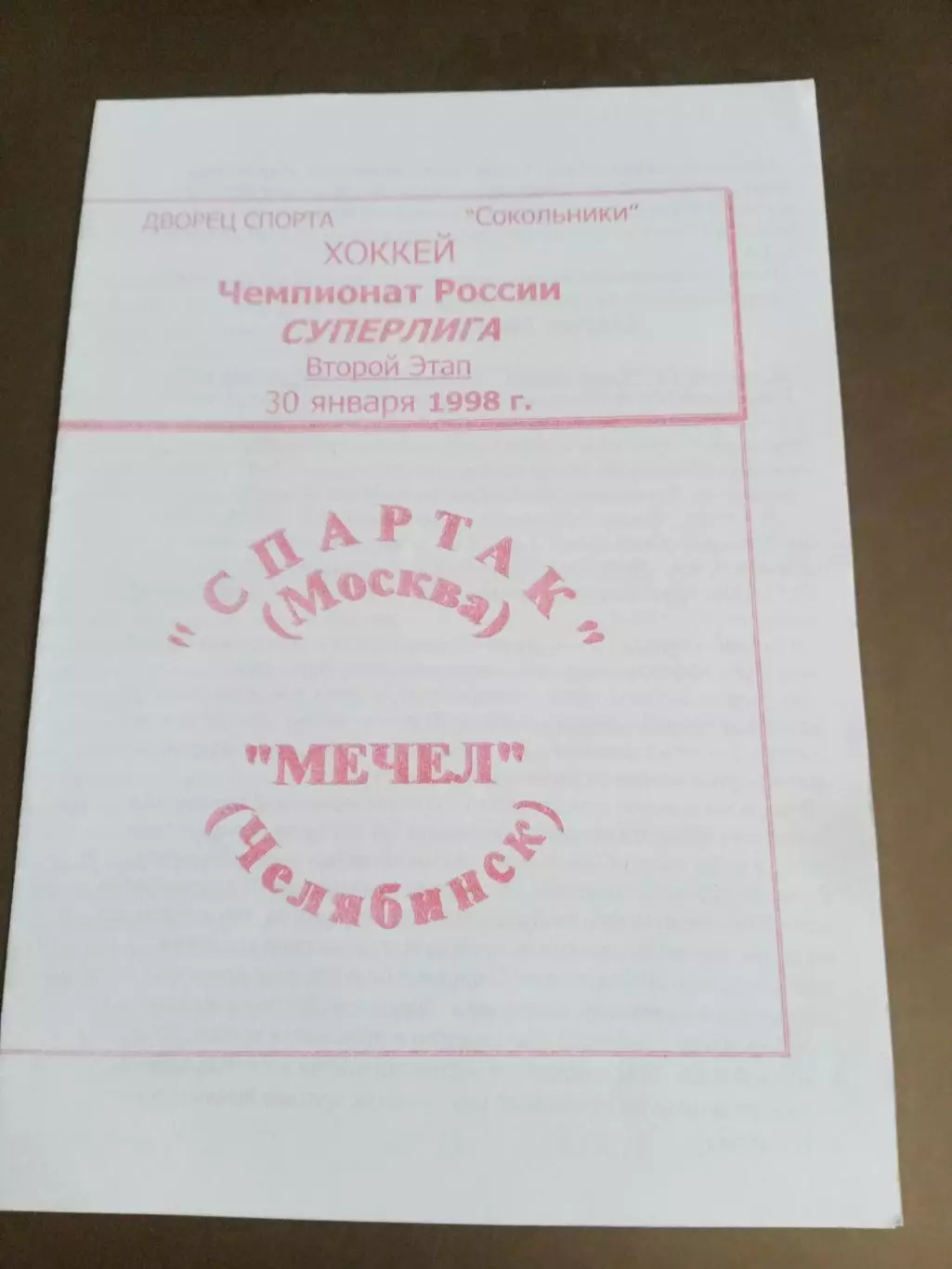 Спартак Москва - Мечел Челябинск 30 января 1998