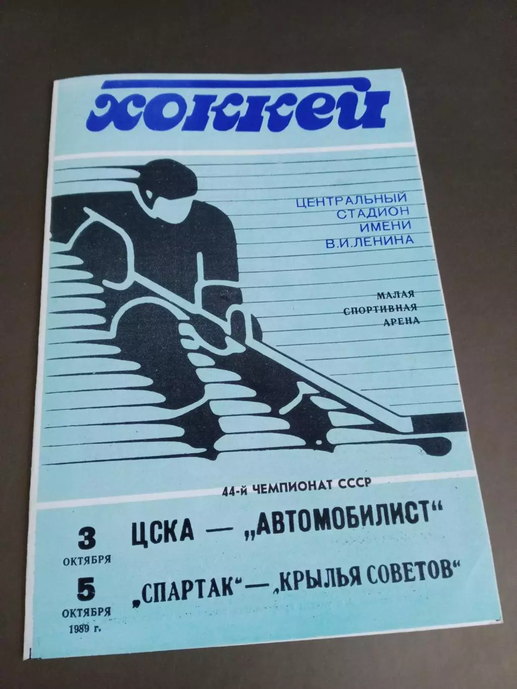 ЦСКА-Автомобилист Свердловск 3.10 Спартак Москва - Крылья Советов 5 октября 1989