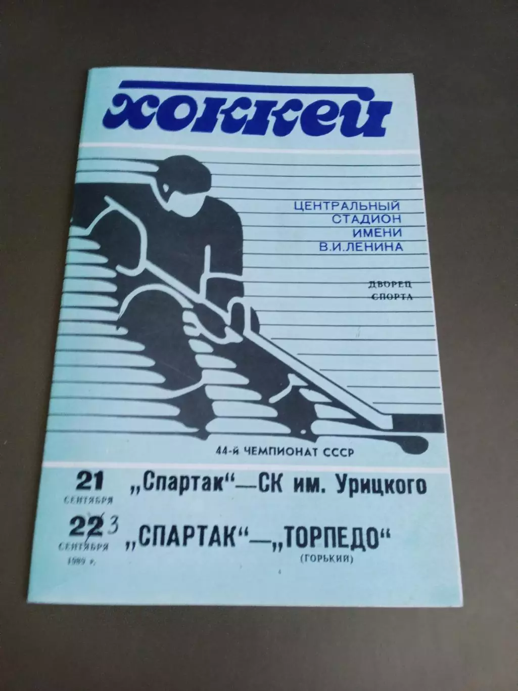 Спартак Москва- СК им. Урицкого Казань 21.09 Спартак-Торпедо Горький 23.09.1989