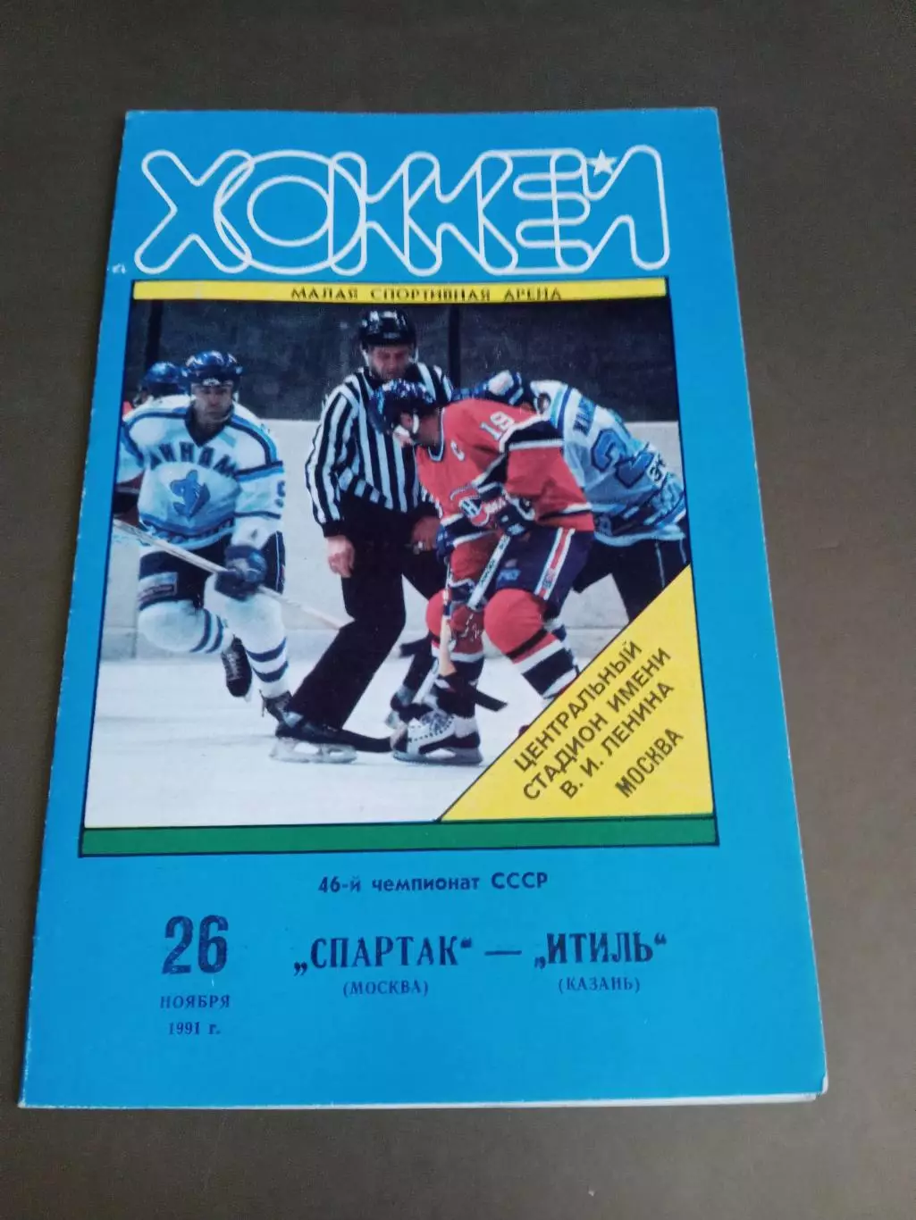 Спартак Москва - Итиль Казань 26 ноября 1991