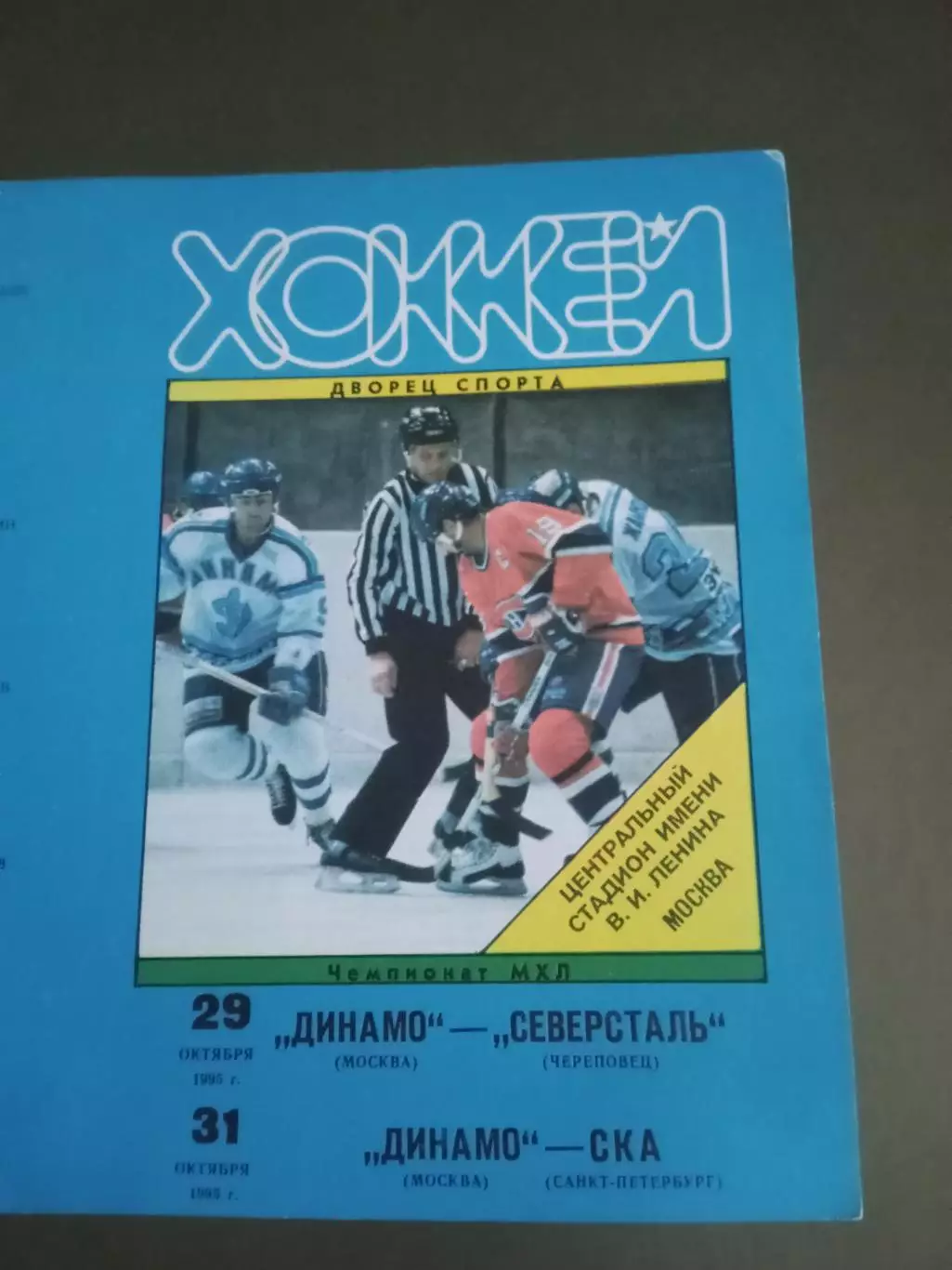 Динамо Москва-Северсталь Череповец 29.10 СКА Санкт-Петербург 31.10.1995 тираж 30