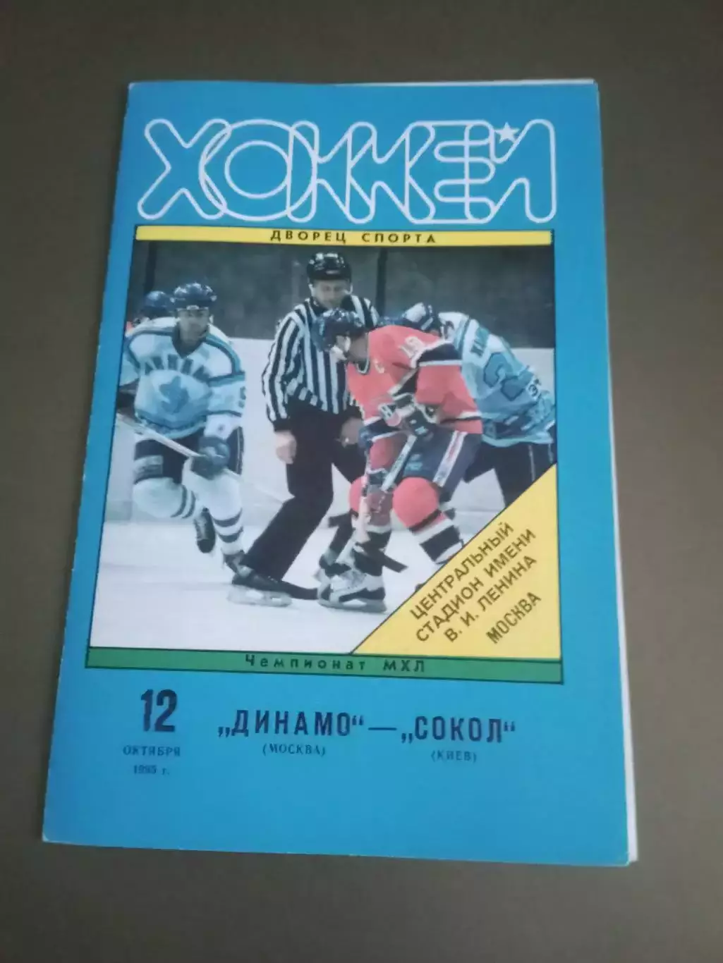 Динамо Москва - Сокол Киев 12 октября 1995 тираж 30 шт.