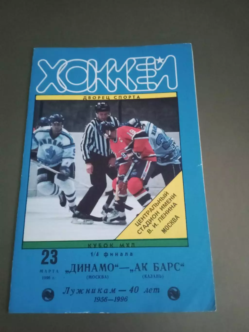 Динамо Москва-Ак Барс Казань 23 марта 1996 1\4 плей-офф тираж 40 шт.