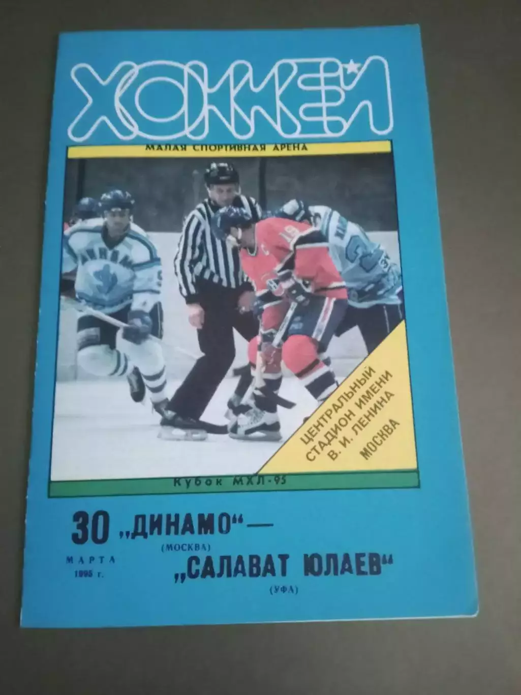 Динамо Москва - Салават Юлаев 30 марта 1995
