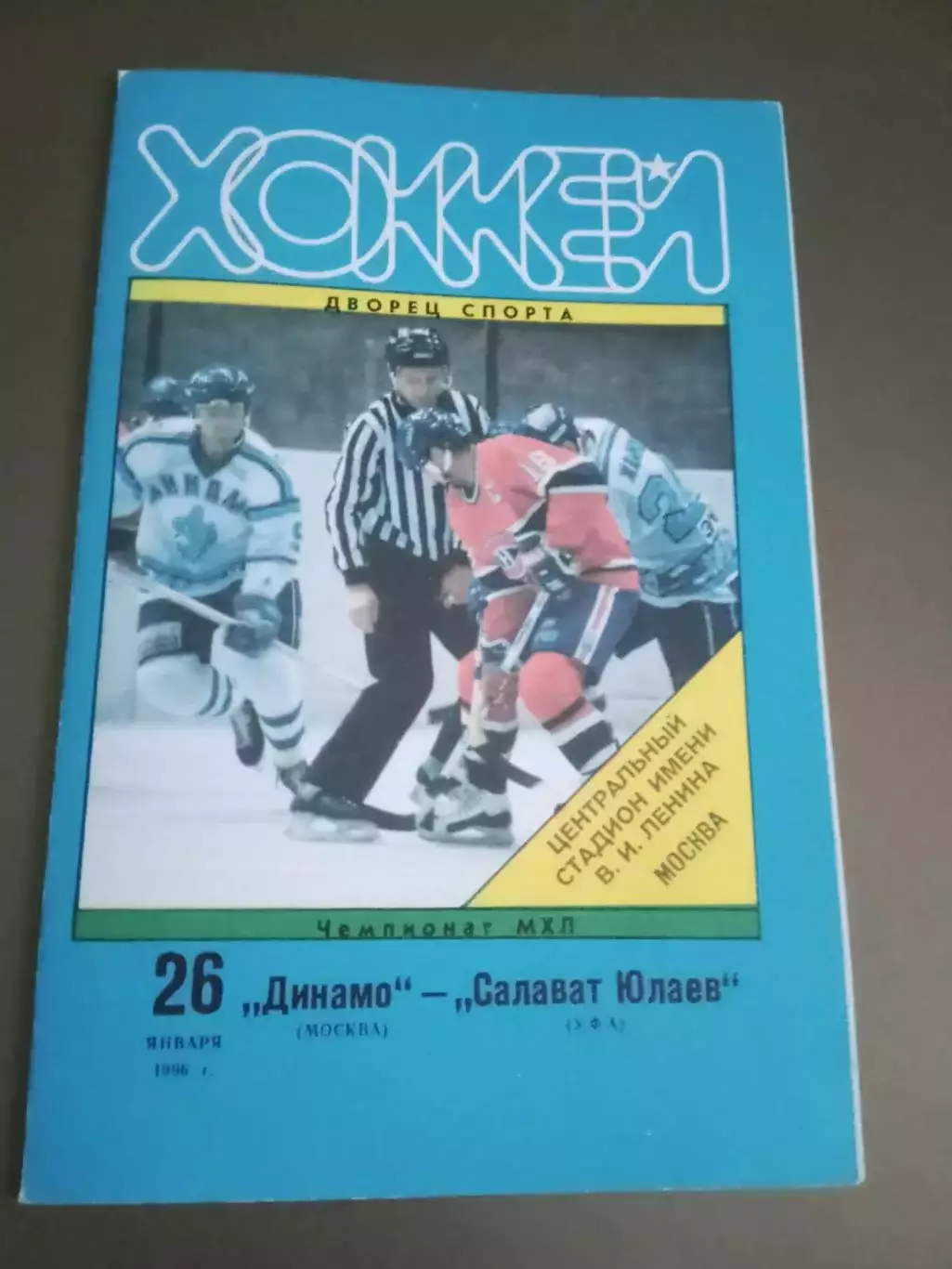 Динамо Москва - Салават Юлаев 26 января 1996 тираж 30 штук