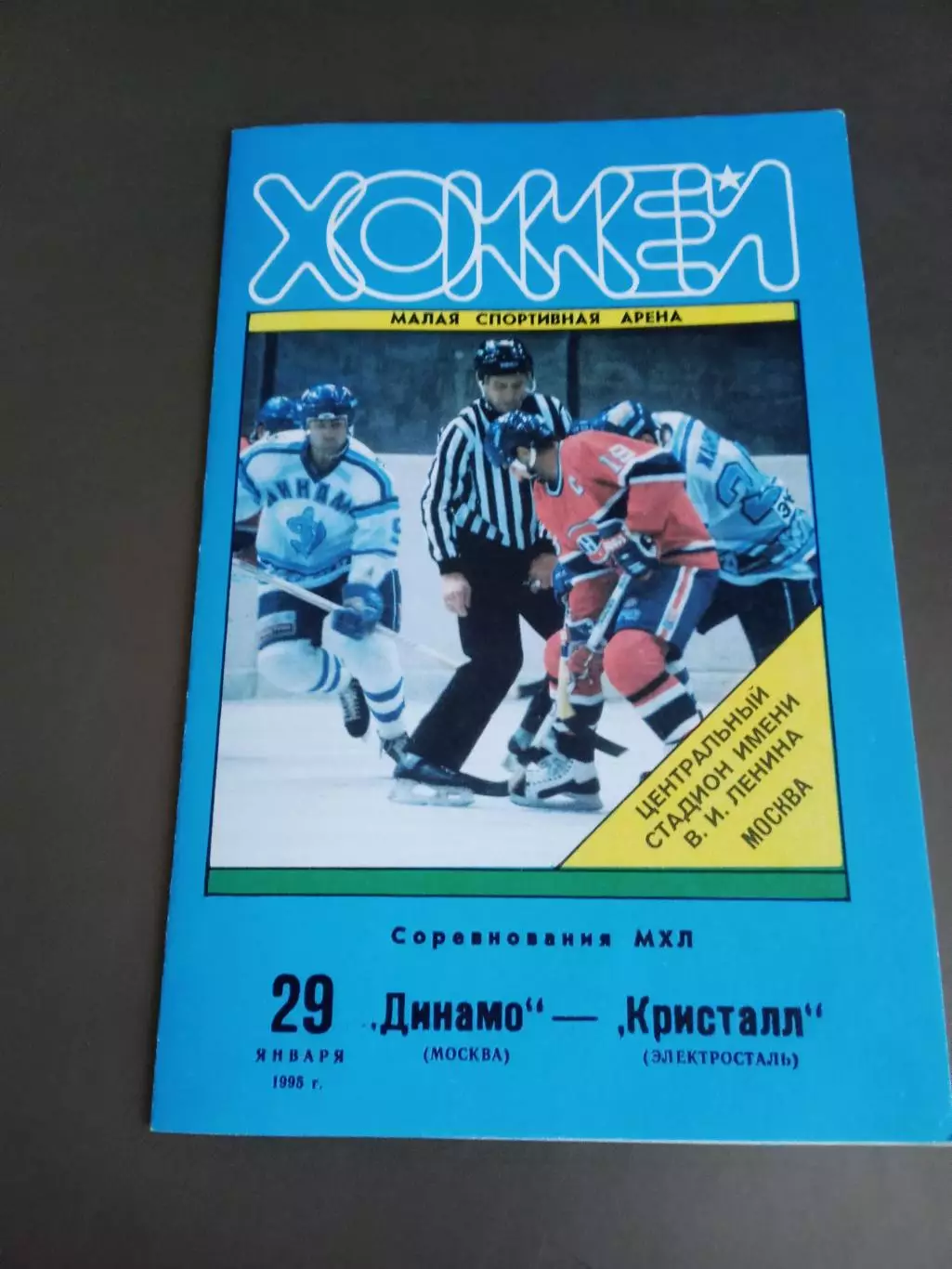 Динамо Москва - Кристалл Электросталь 29 января 1995