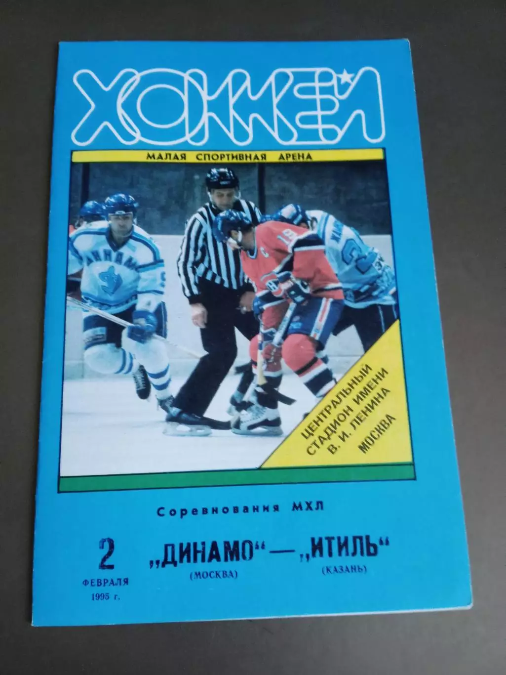 Динамо Москва - Итиль Казань 2 февраля 1995
