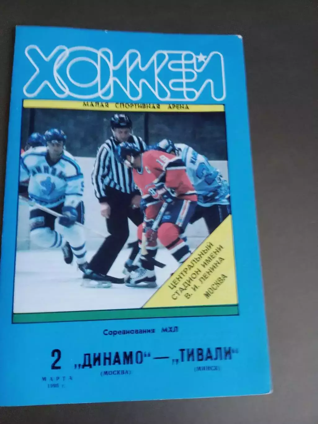 Динамо Москва - Тивали Минск 2 марта 1995