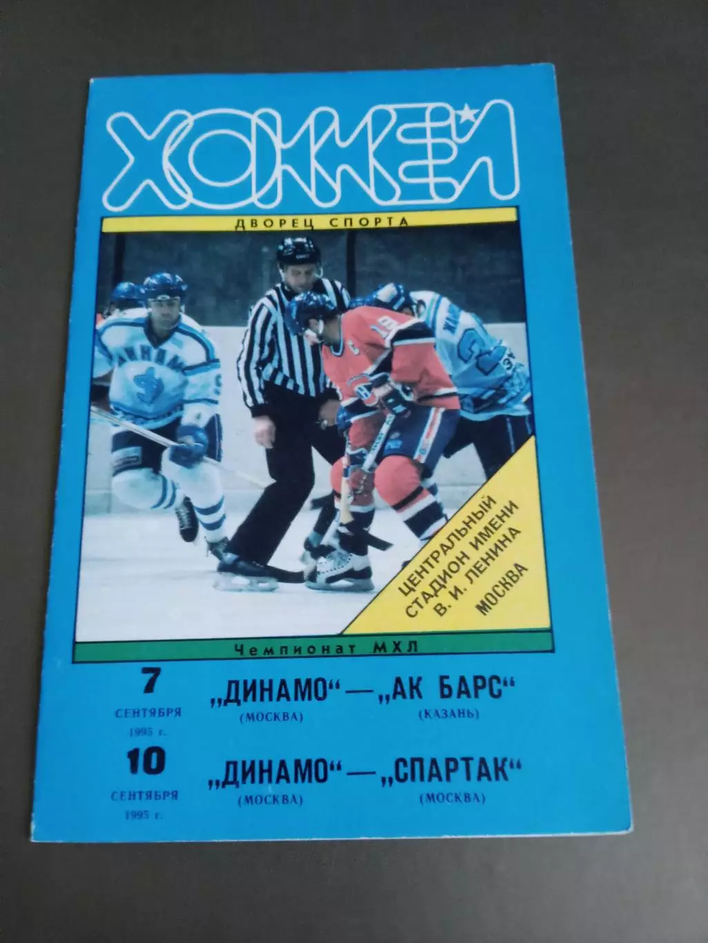Динамо Москва - Ак Барс Казань 7.09 Спартак Москва 10.09.1995