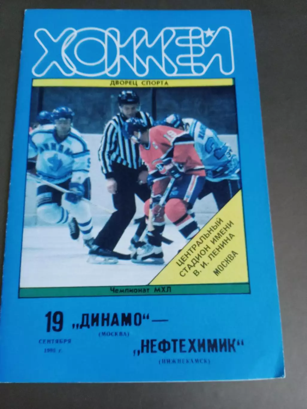 Динамо Москва- Нефтехимик Нижнекмск 19 сентября 1995 тираж 30