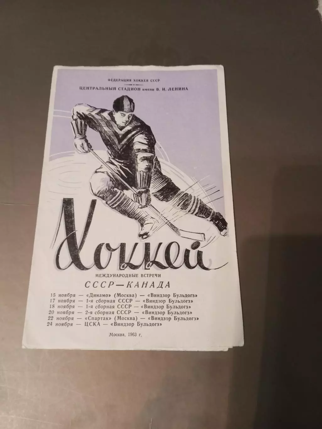 Спартак Москва, сб. СССР, Динамо Мос, ЦСКА-Виндзор Бульдогс Канада 15-24.11.1963