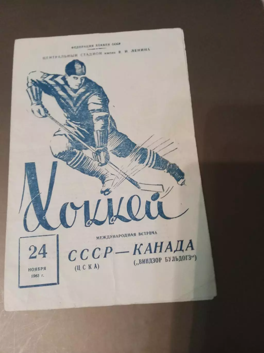 ЦСКА(СССР) - Виндзор Бульдогс(Канада) 24 ноября 1963