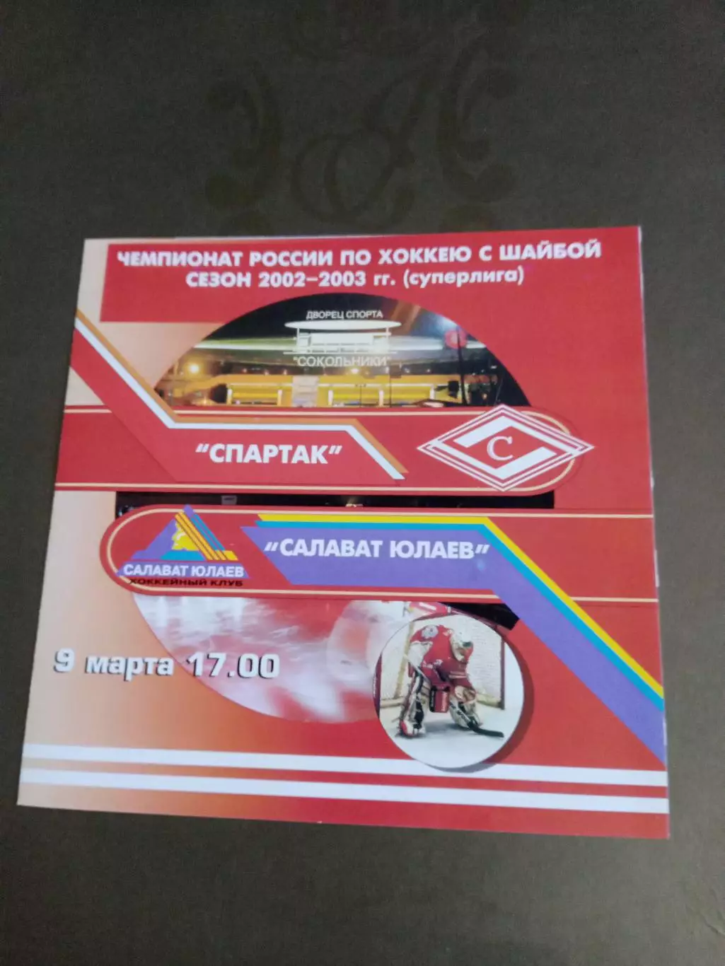 Спартак Москва - Салават Юлаев 9 марта 2003