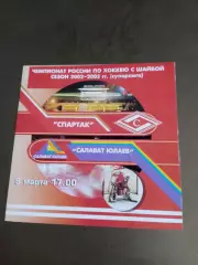Спартак Москва - Салават Юлаев 9 марта 2003