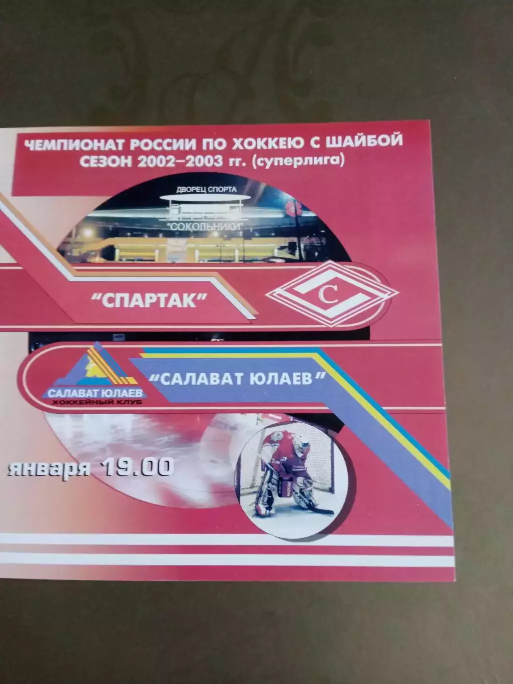 Спартак Москва - Салават Юлаев 9 января 2003