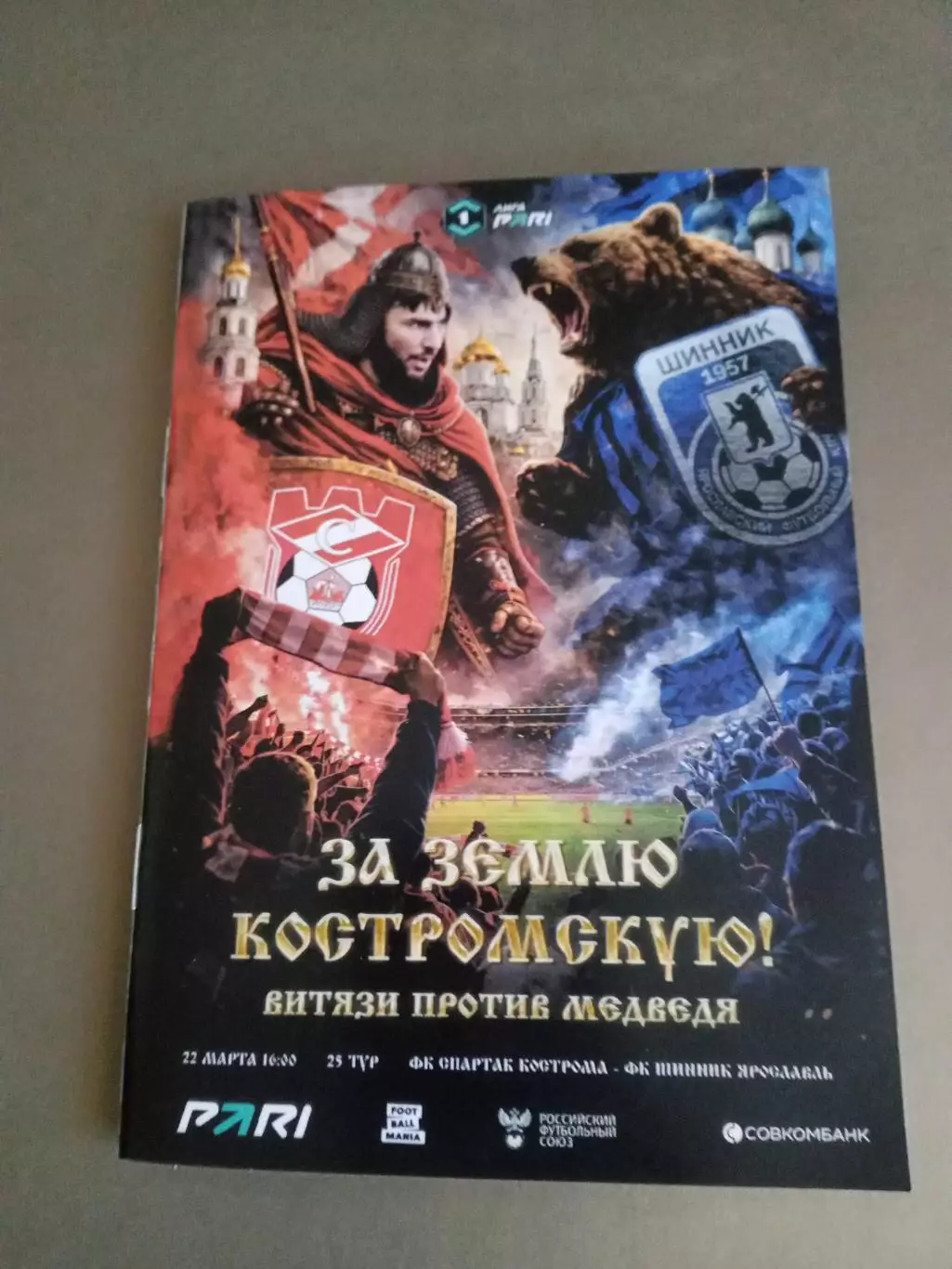 Спартак Кострома - Шинник Ярославль 22 марта 2026