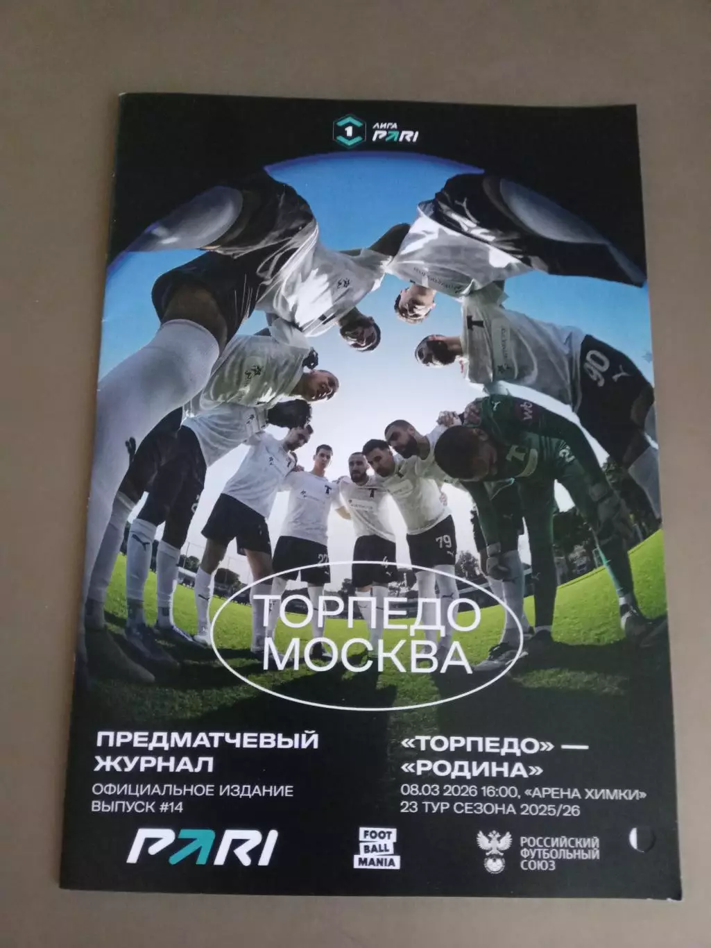 Торпедо Москва - Родина Москва 8 марта 2026