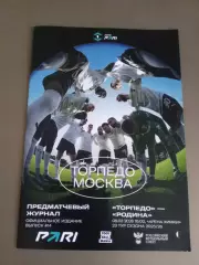 Торпедо Москва - Родина Москва 8 марта 2026