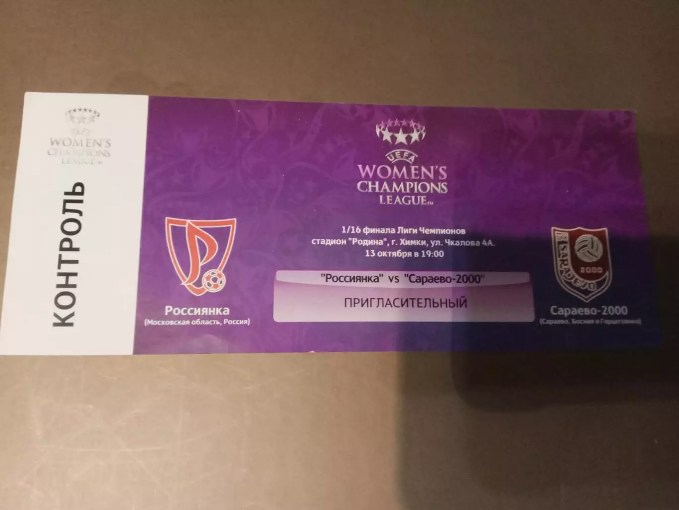 Россиянка Московская Область - Сараево 2000 13 октября 2016