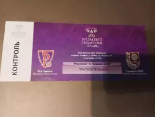 Россиянка Московская Область - Сараево 2000 13 октября 2016