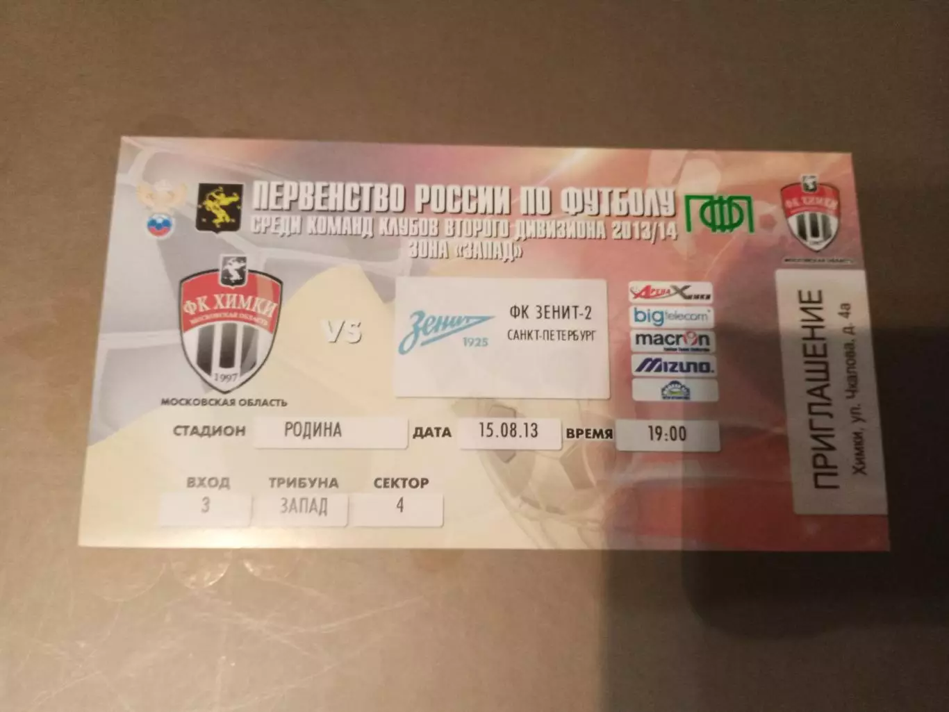 ФК Химки - Зенит-2 Санкт-Петербург 15 августа 2013