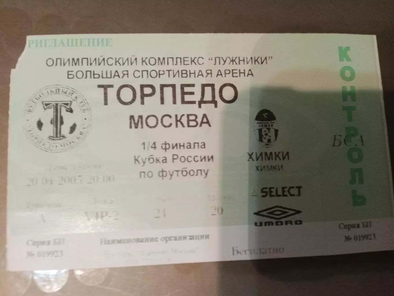 Торпедо Москва - ФК Химки 20 апреля 2005