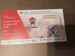 ФК Химки - Факел Воронеж 12 марта 2017
