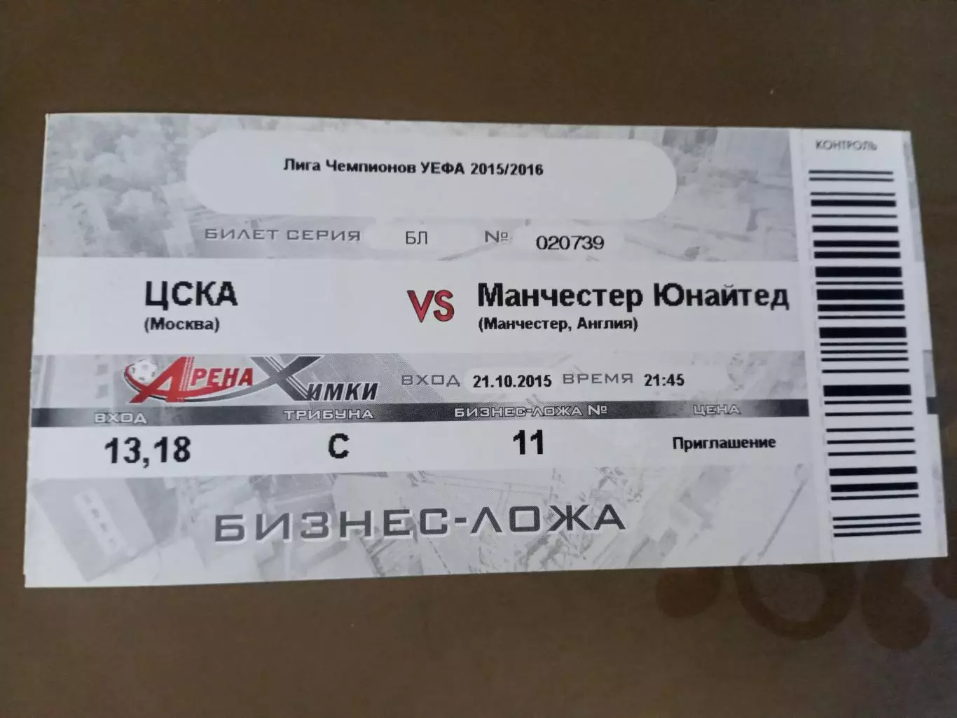 ЦСКА - Манчестер Юнайтед 21 октября 2015