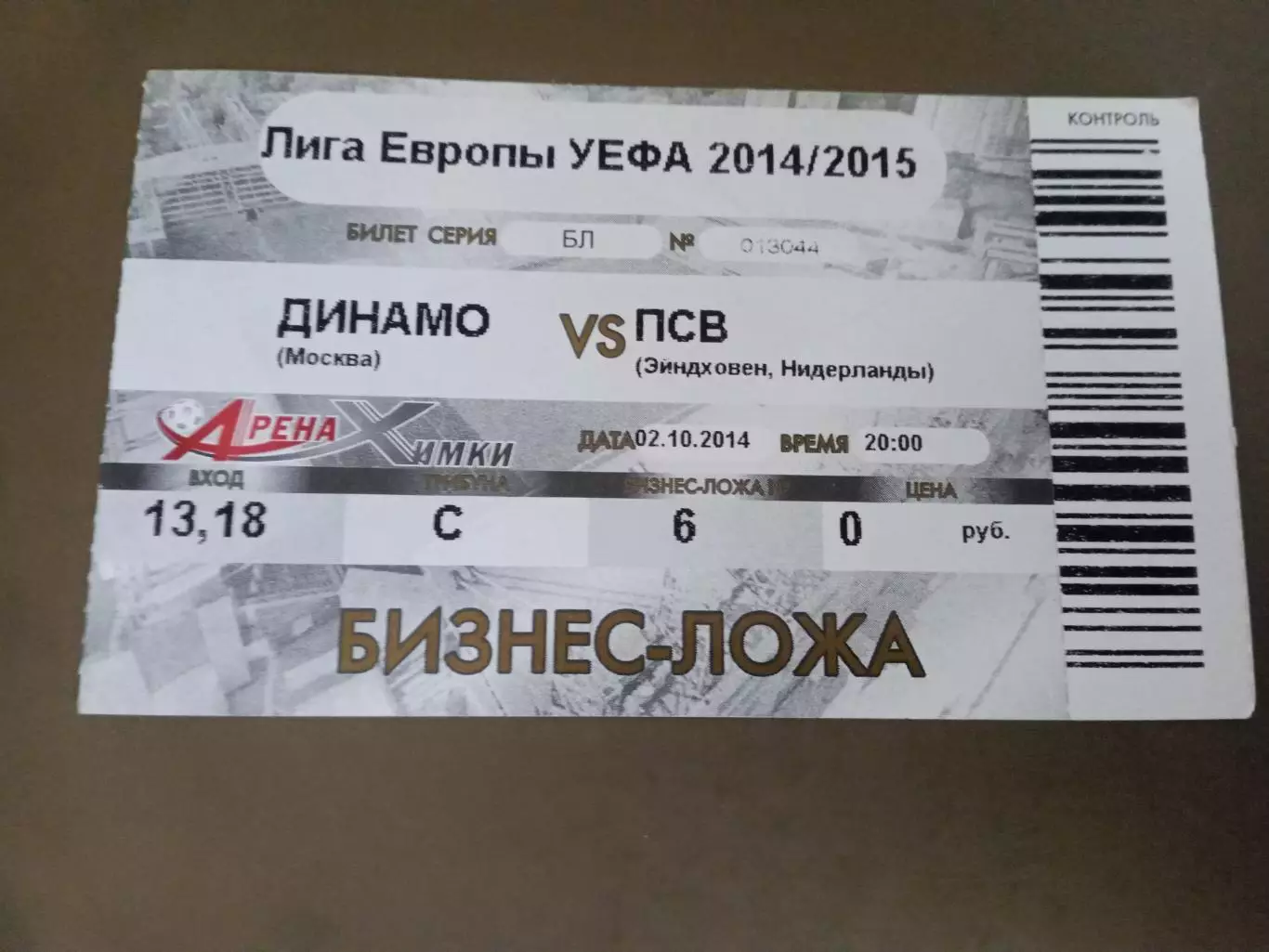 Динамо Москва - ПСВ Эйндховен 2 октября 2014