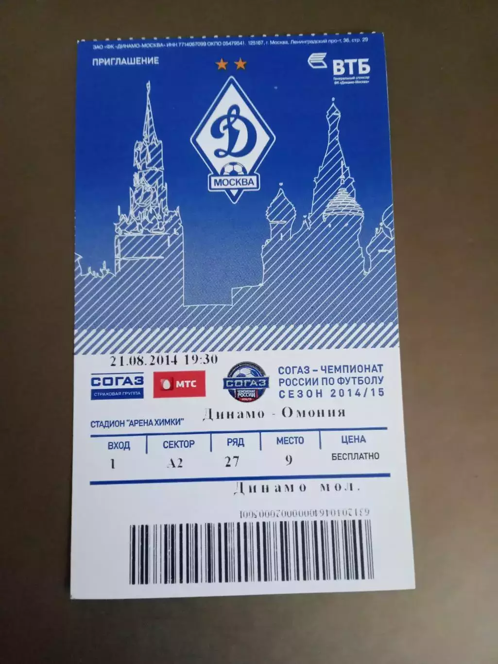 Динамо Москва - 0мония Никосия 21 августа 2014