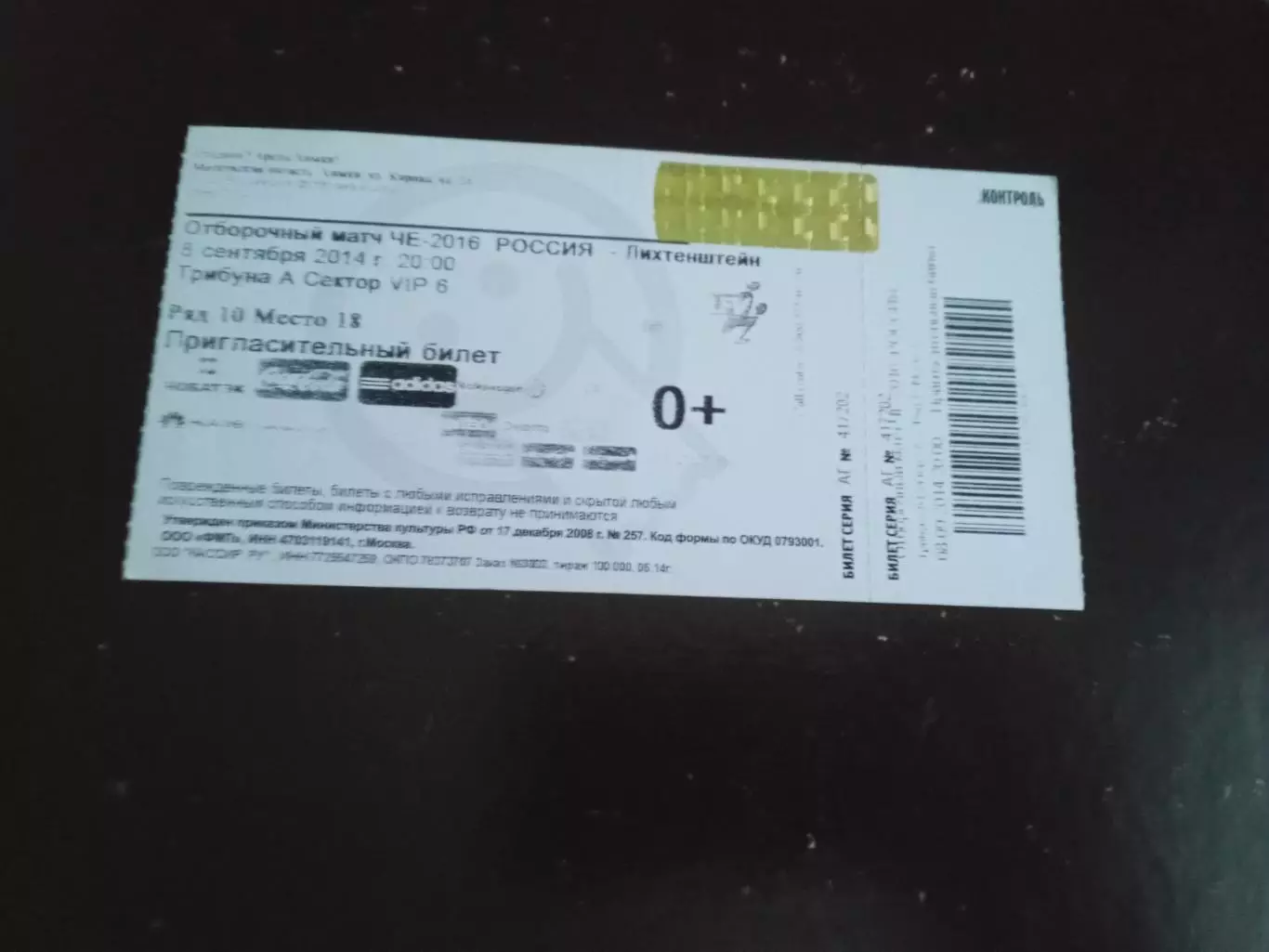Россия - Лихтенштейн 8 сентября 2014