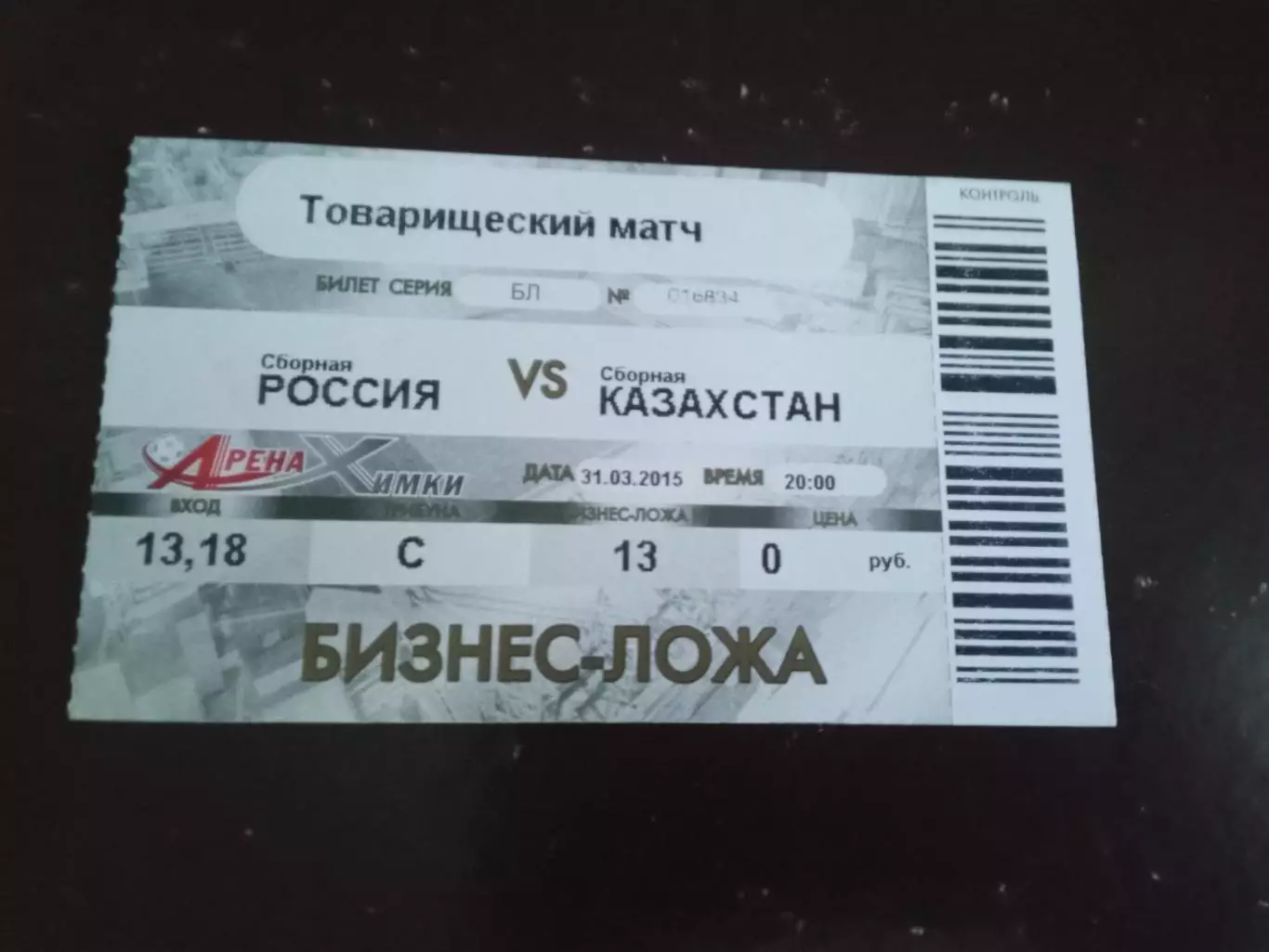 Россия - Казахстан 31марта 2015