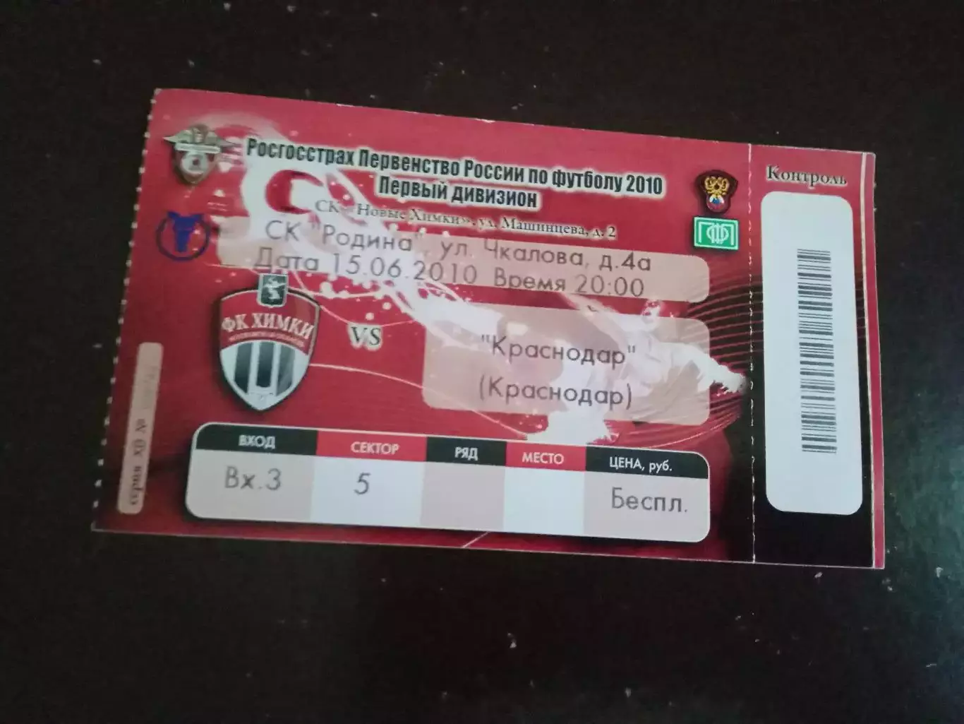 ФК Химки - ФК Краснодар 15 июня 2010