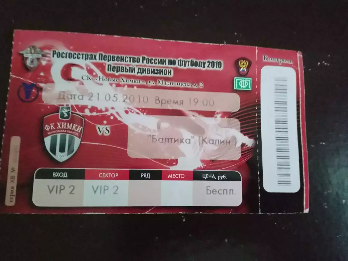 ФК Химки - Балтика Калининград 21 мая 2010