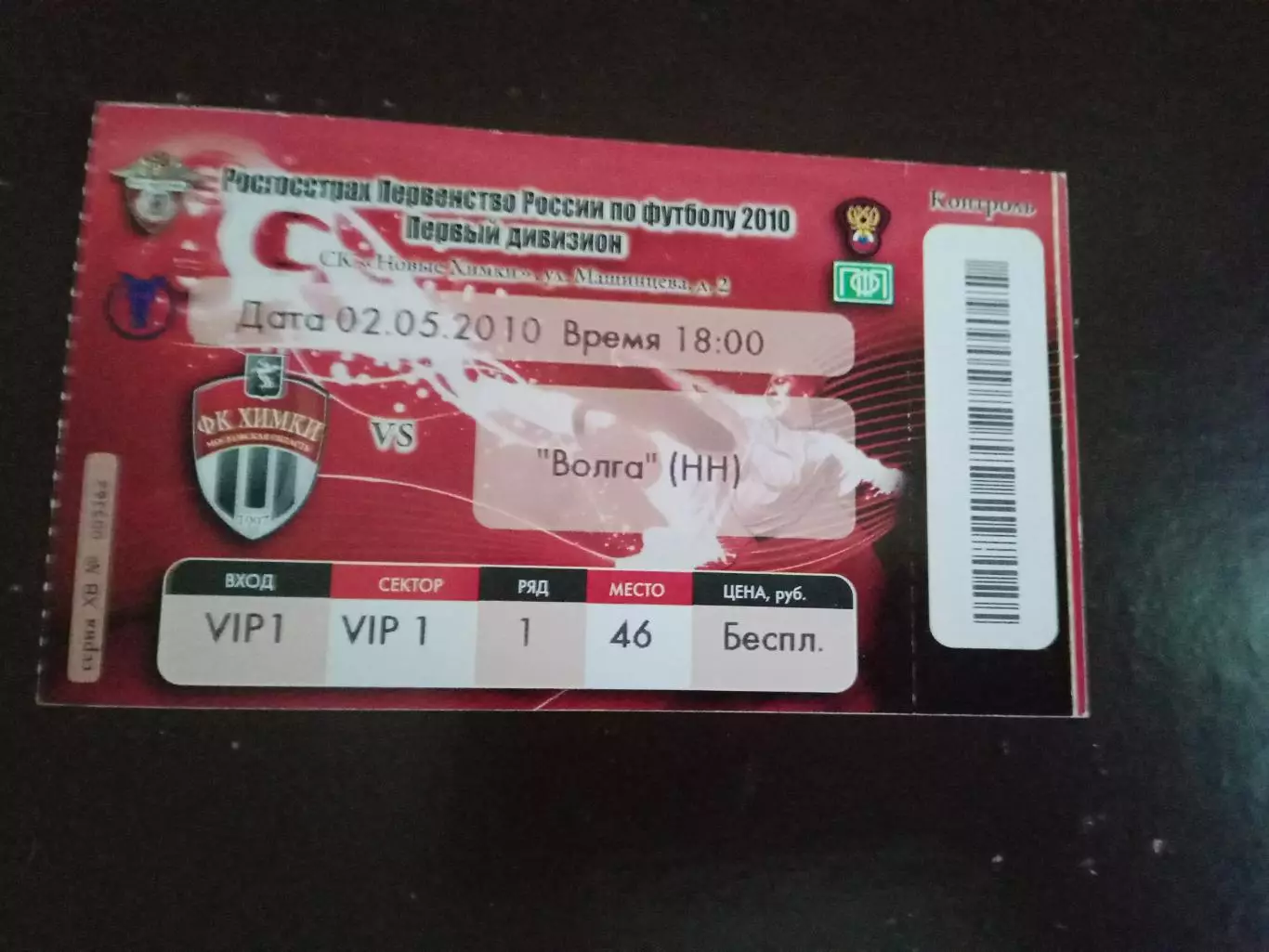 ФК Химки -Волга Нижний Новгород 2 мая 2010