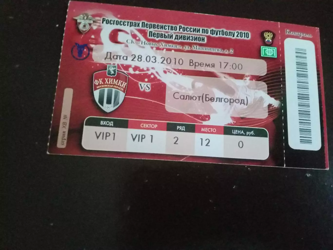 ФК Химки -Салют Белгород 28 марта 2010