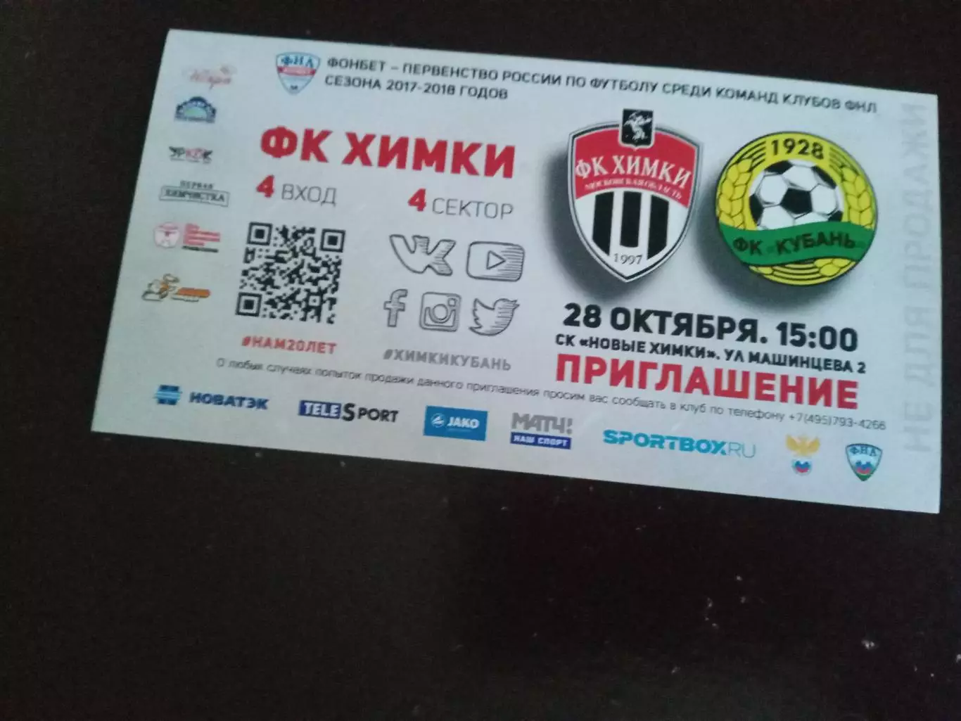 ФК Химки - Кубань Краснодар 28 октября 2017